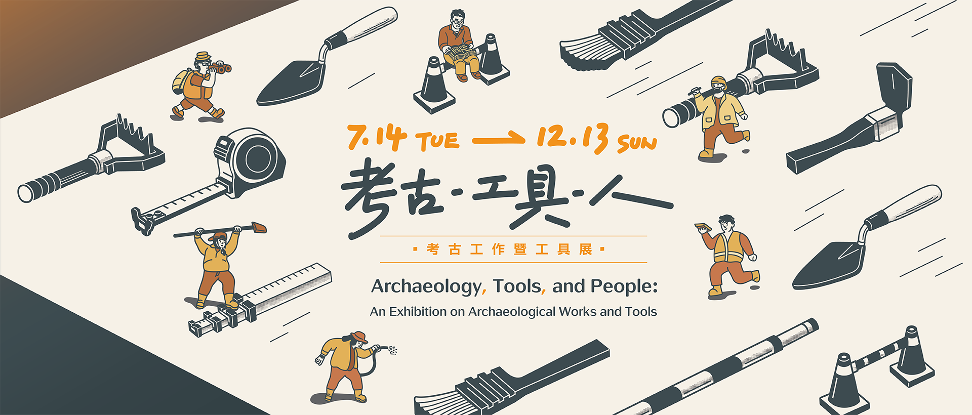 考古．工具．人－考古工作暨工具展