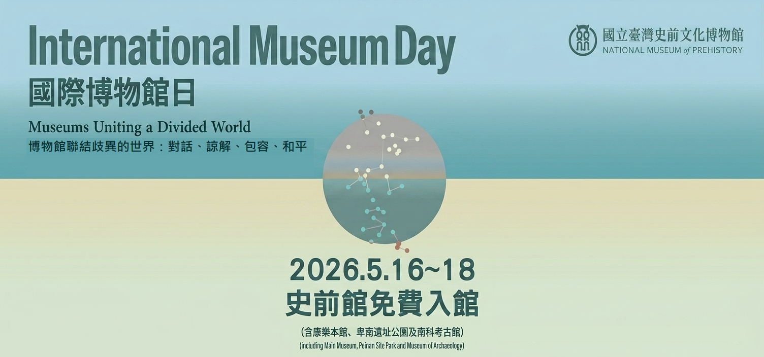 2026國際博物館日5/16-5/18免費入館
