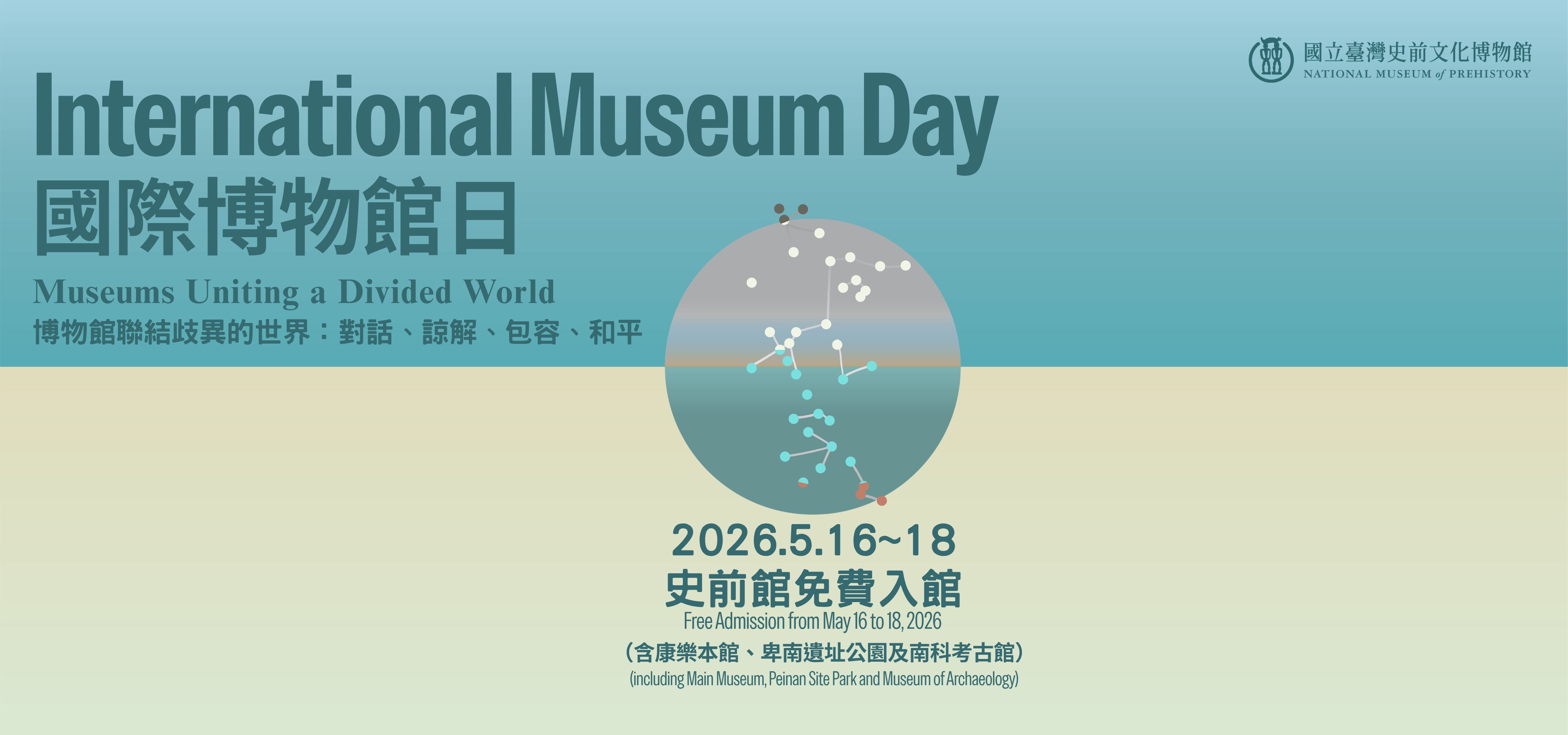 2026國際博物館日5/16-5/18免費入館