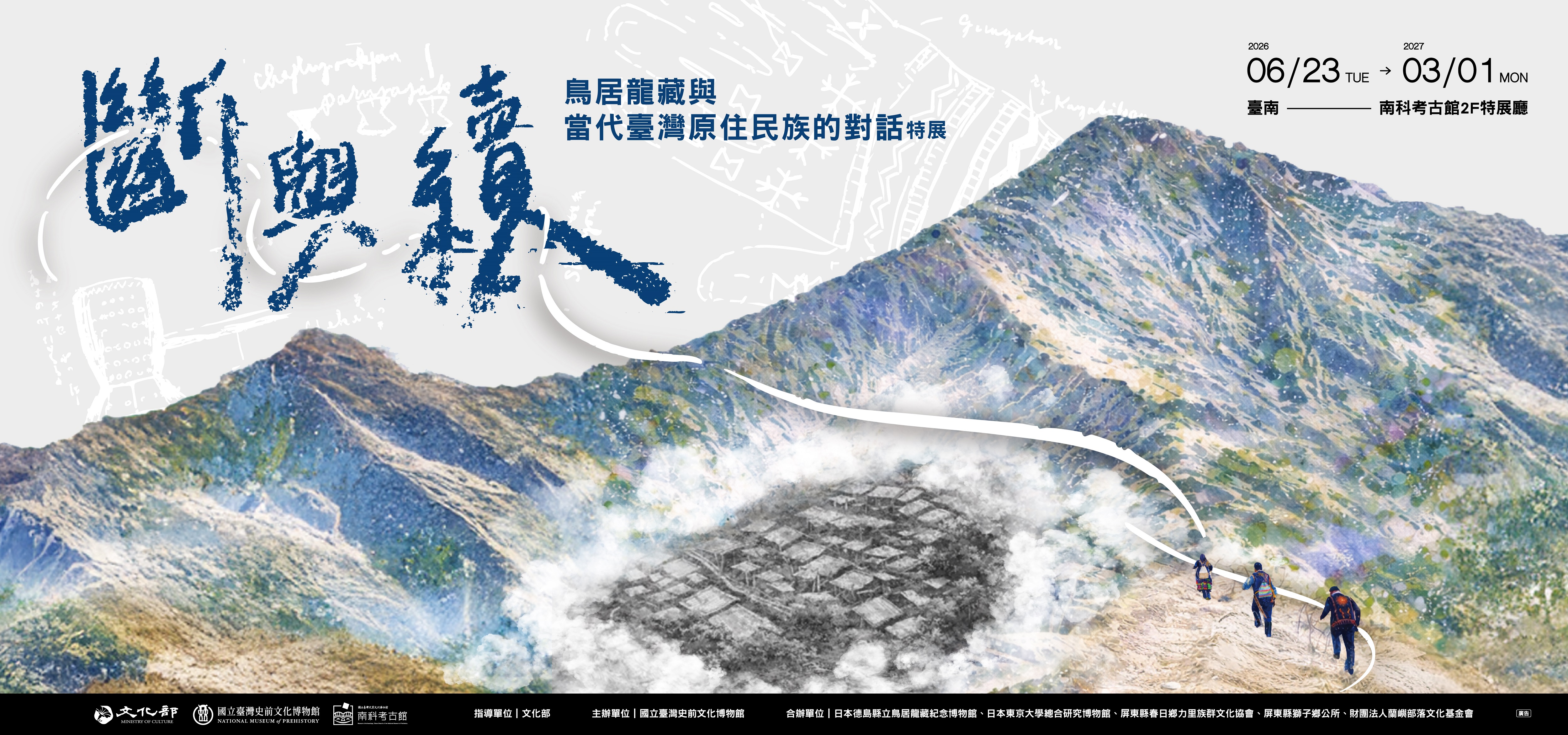 斷與續：鳥居龍藏與當代臺灣原住民族的對話