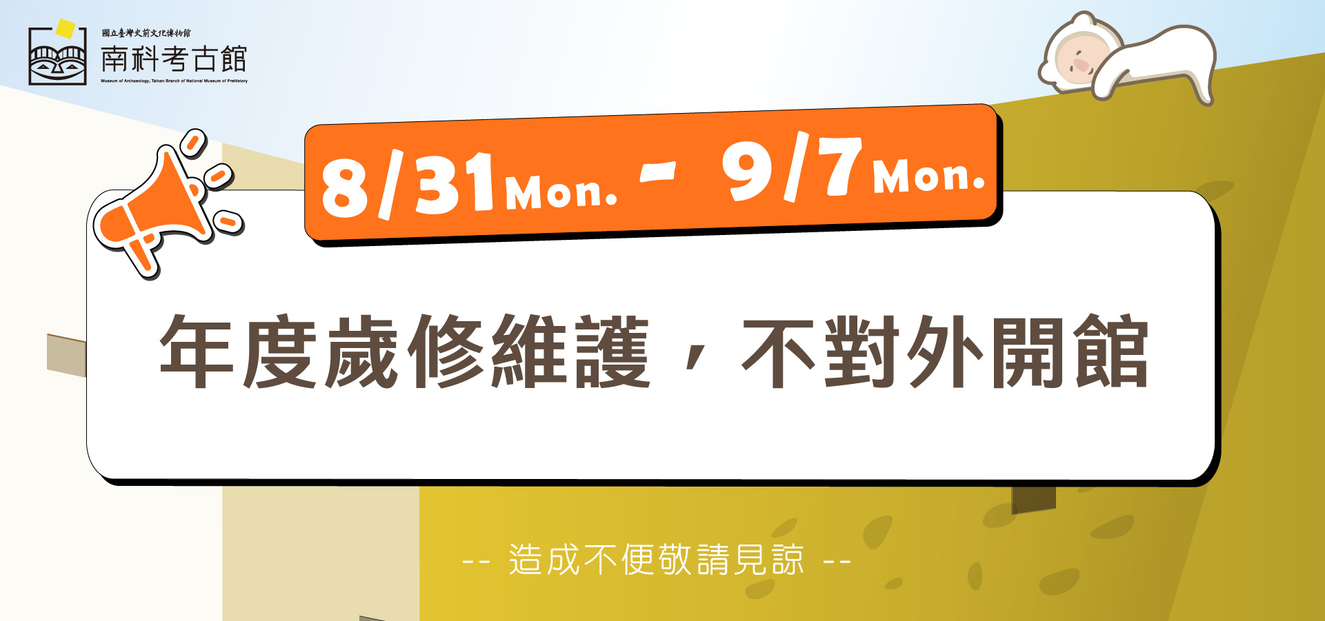 115/8/31～115/9/7年度歲修維護，不對外開館