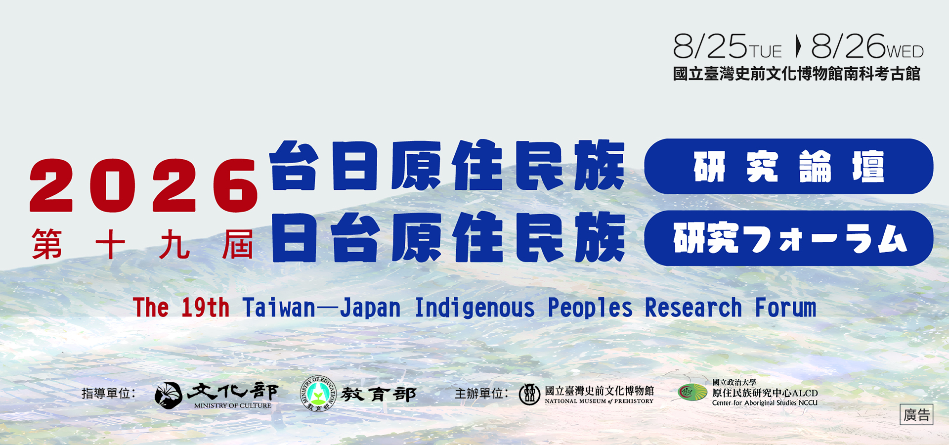 斷與續：鳥居龍藏與當代臺灣原住民族的對話—第19屆台日原住民族研究論壇