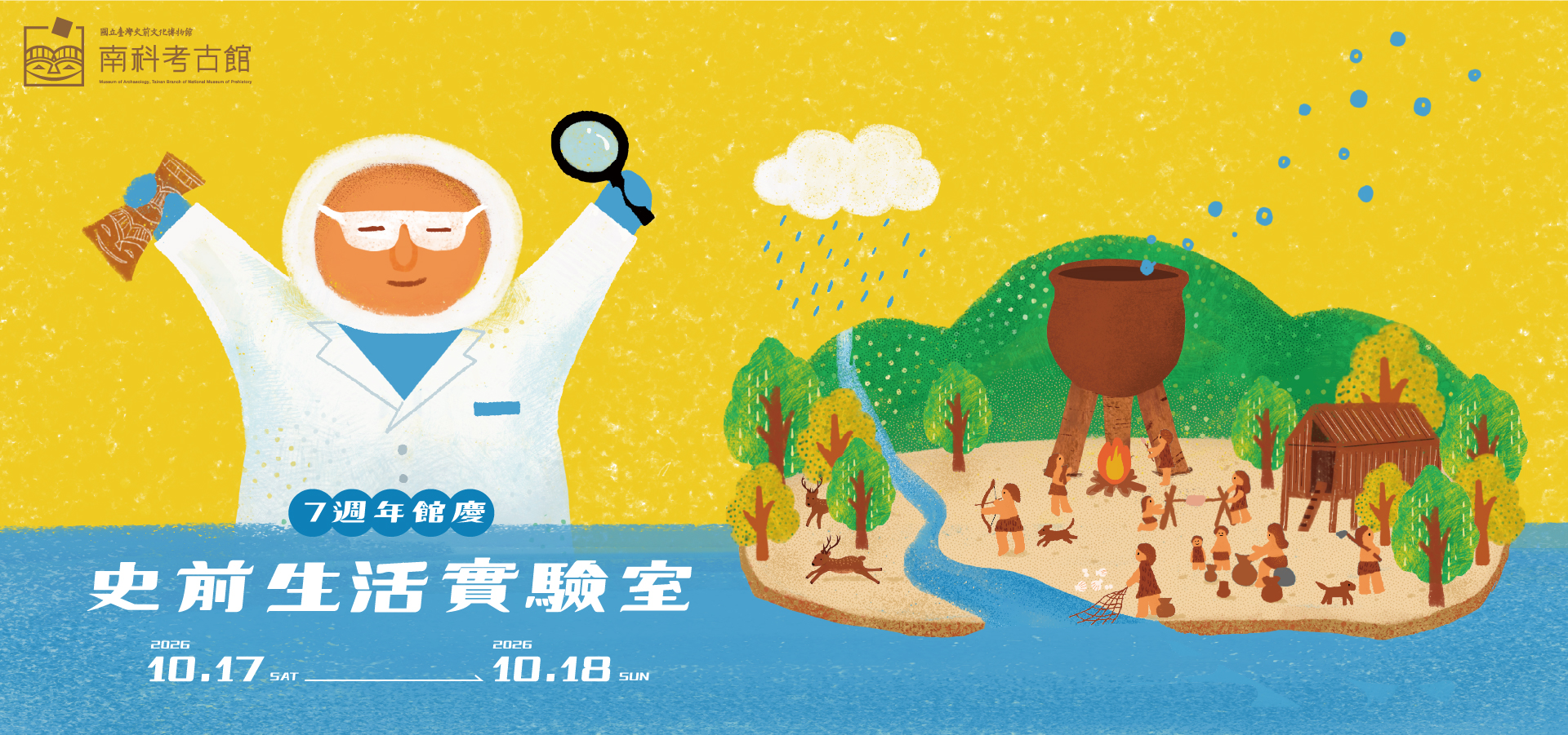 南科考古館七週年館慶 10/17-18免費入館