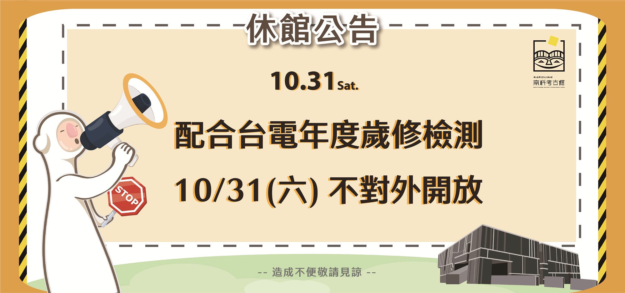 𝟏𝟎/𝟑𝟏 (六) 配合台電年度檢測 南科考古館休館一日